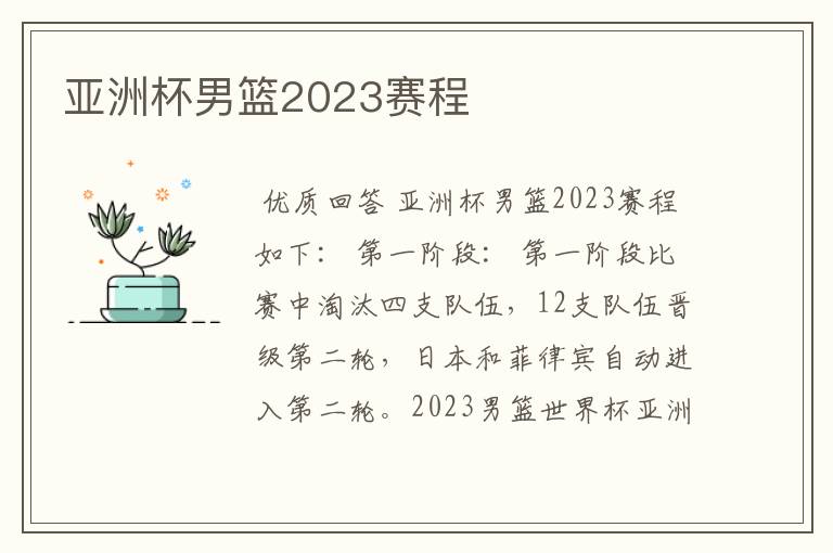 亚洲杯男篮2023赛程