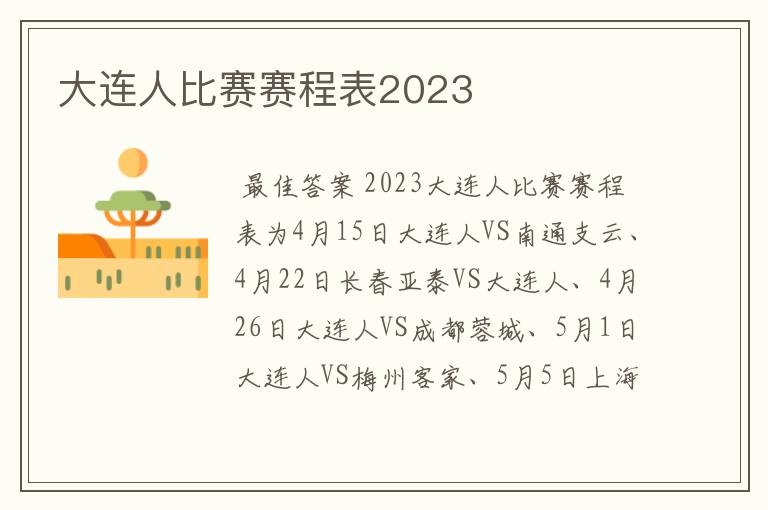 大连人比赛赛程表2023