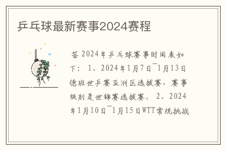 乒乓球最新赛事2024赛程