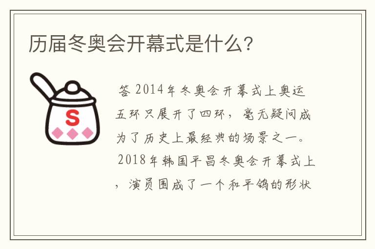 历届冬奥会开幕式是什么?