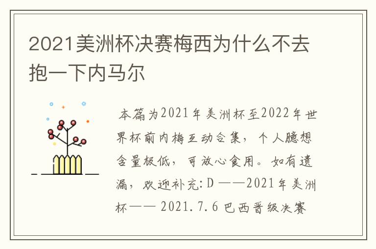 2021美洲杯决赛梅西为什么不去抱一下内马尔