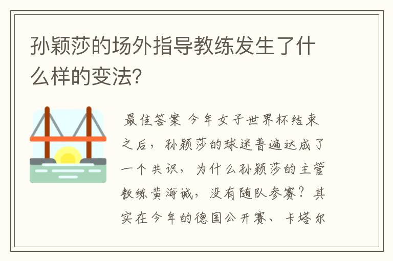 孙颖莎的场外指导教练发生了什么样的变法？