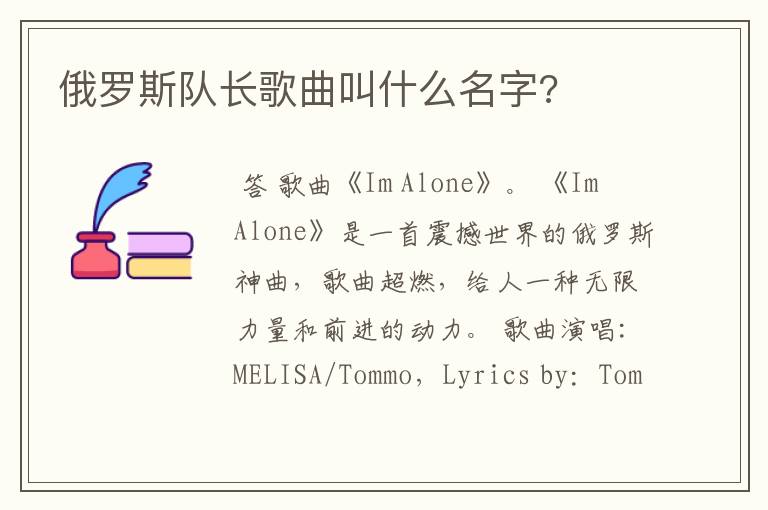 俄罗斯队长歌曲叫什么名字?