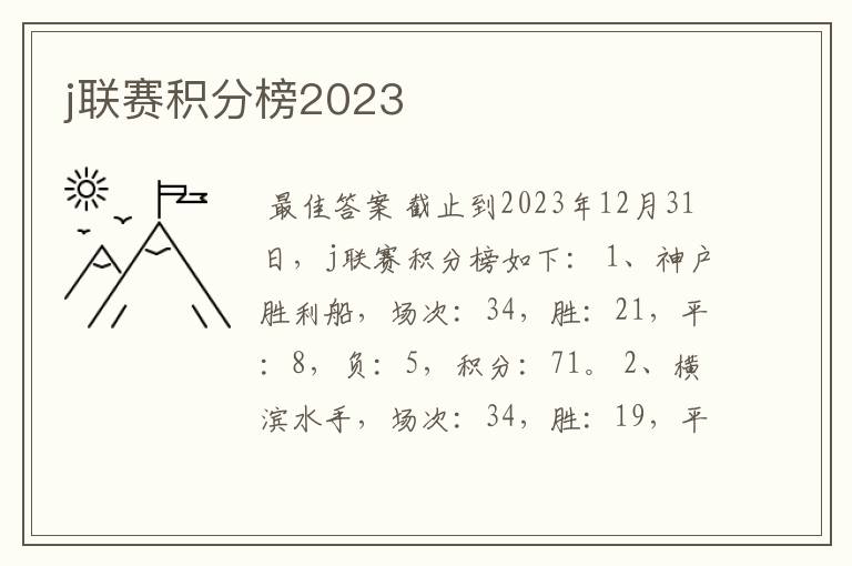 j联赛积分榜2023