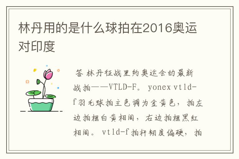 林丹用的是什么球拍在2016奥运对印度