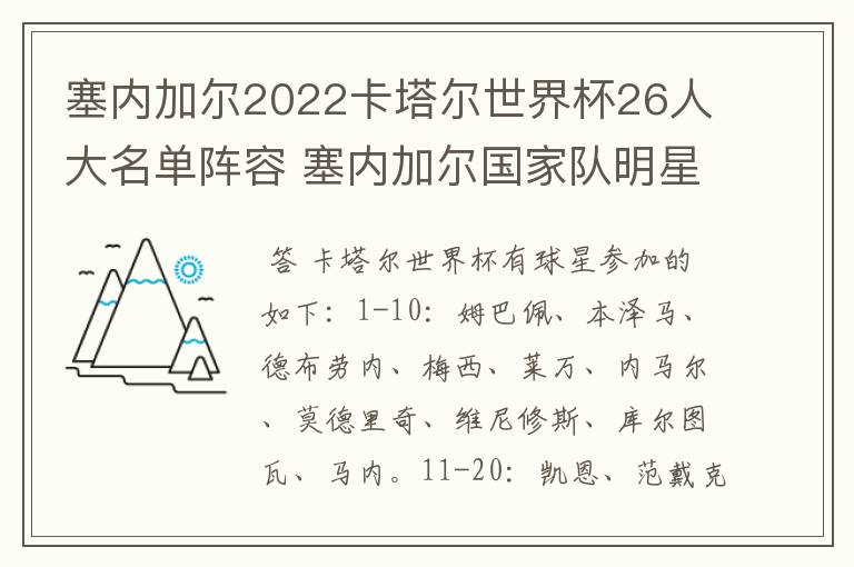 塞内加尔2022卡塔尔世界杯26人大名单阵容 塞内加尔国家队明星球员