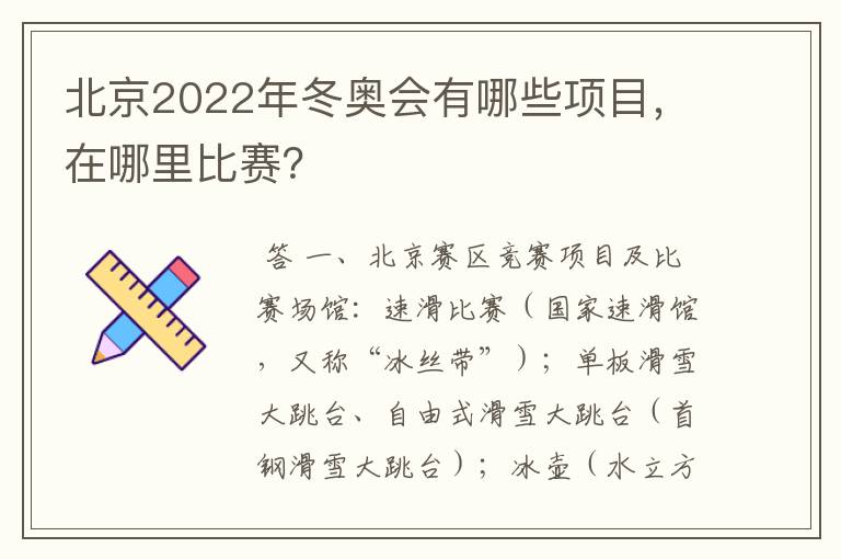 北京2022年冬奥会有哪些项目，在哪里比赛？