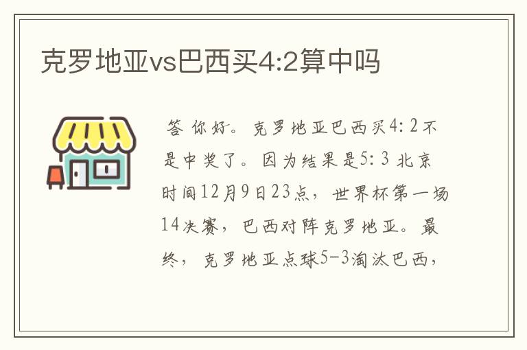 克罗地亚vs巴西买4:2算中吗