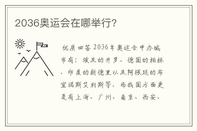 2036奥运会在哪举行?