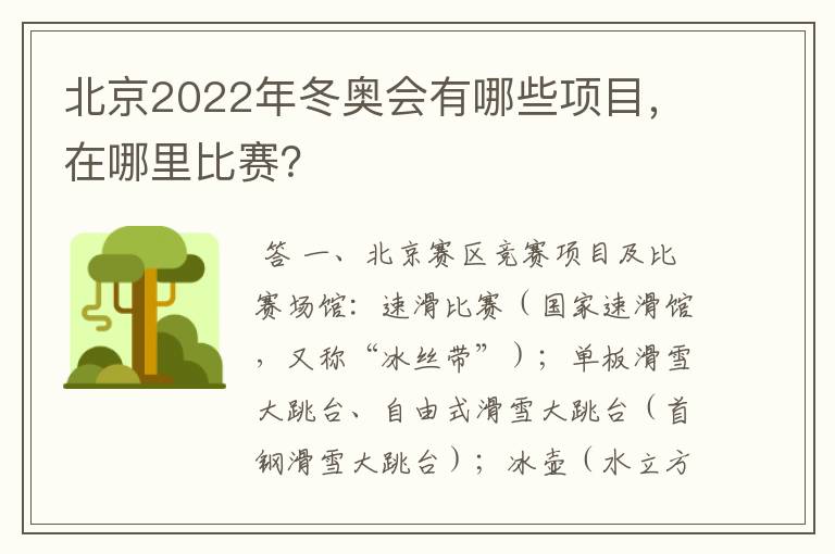 北京2022年冬奥会有哪些项目，在哪里比赛？