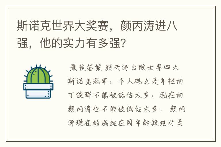 斯诺克世界大奖赛，颜丙涛进八强，他的实力有多强？