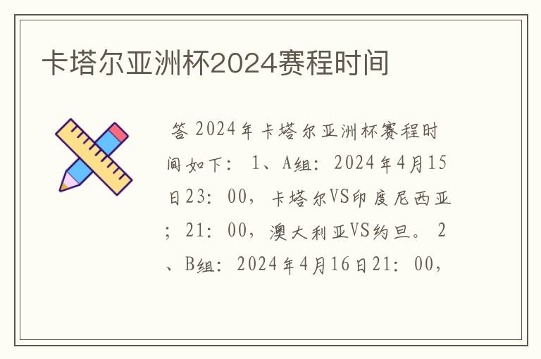 卡塔尔亚洲杯2024赛程时间