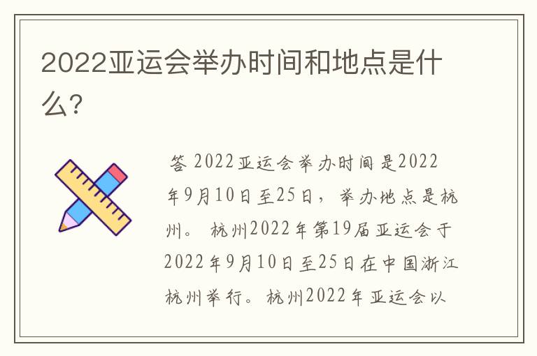 2022亚运会举办时间和地点是什么?