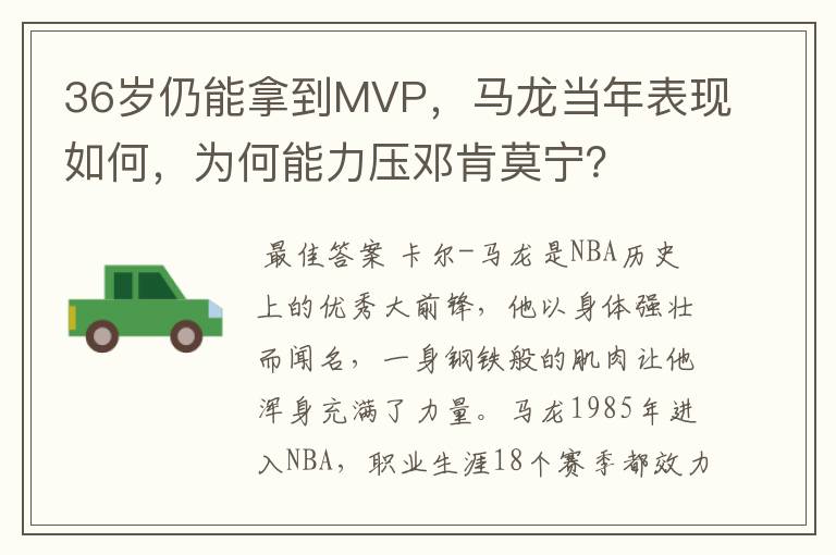 36岁仍能拿到MVP，马龙当年表现如何，为何能力压邓肯莫宁？