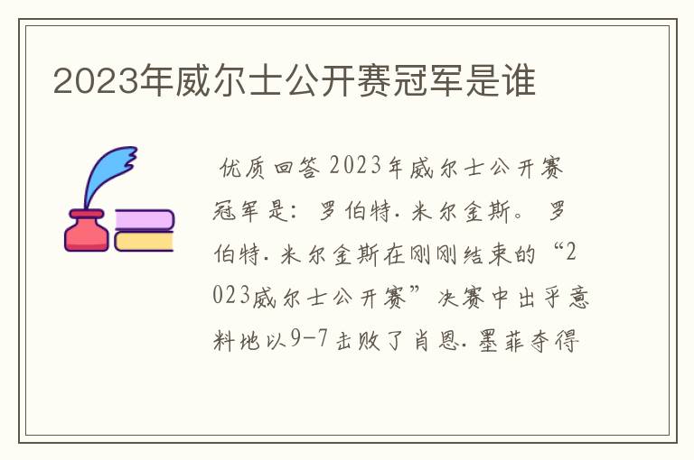 2023年威尔士公开赛冠军是谁