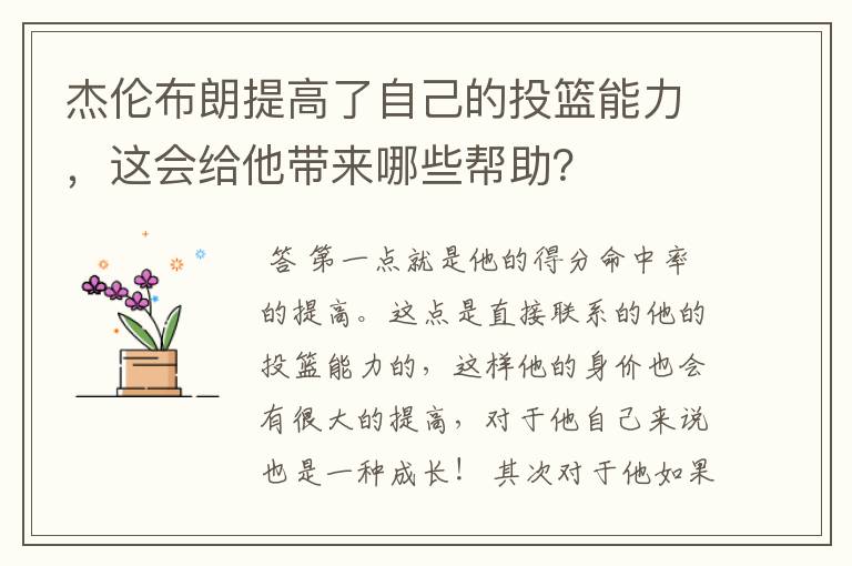 杰伦布朗提高了自己的投篮能力，这会给他带来哪些帮助？