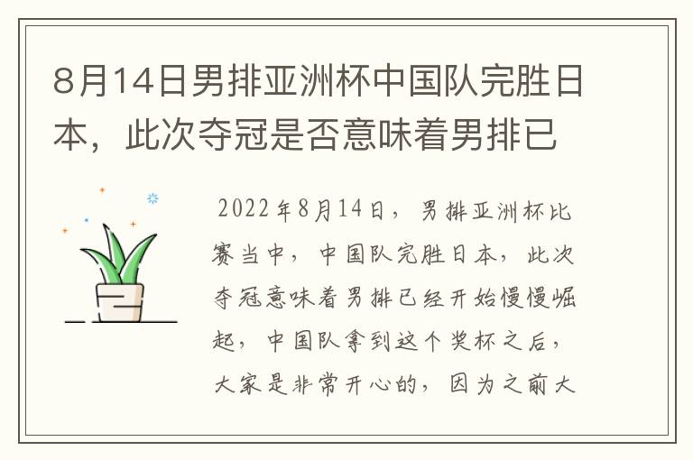 8月14日男排亚洲杯中国队完胜日本，此次夺冠是否意味着男排已经崛起？