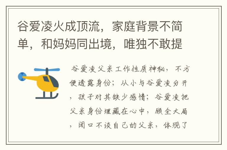 谷爱凌火成顶流，家庭背景不简单，和妈妈同出境，唯独不敢提父亲，为什么？