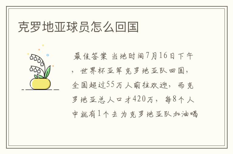 克罗地亚球员怎么回国