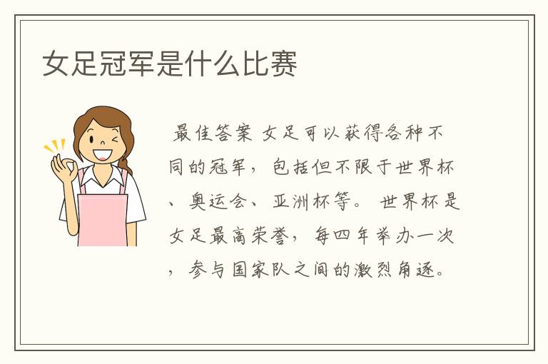 女足冠军是什么比赛