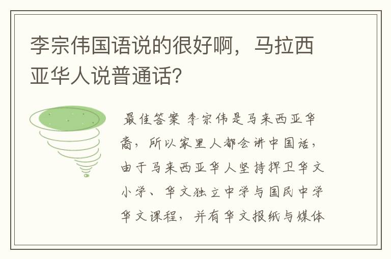 李宗伟国语说的很好啊，马拉西亚华人说普通话？