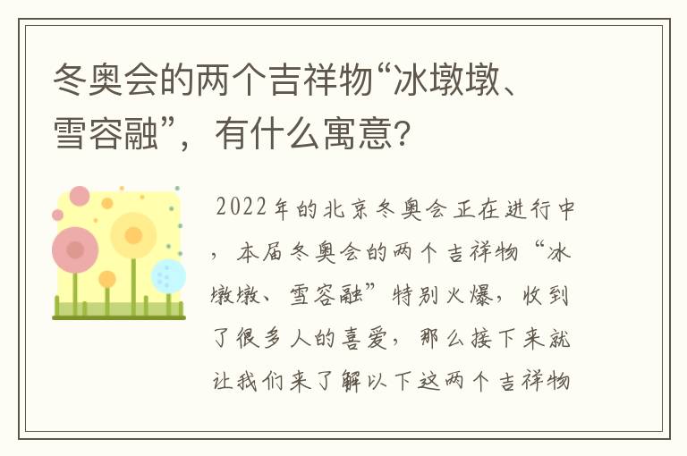 冬奥会的两个吉祥物“冰墩墩、雪容融”，有什么寓意?