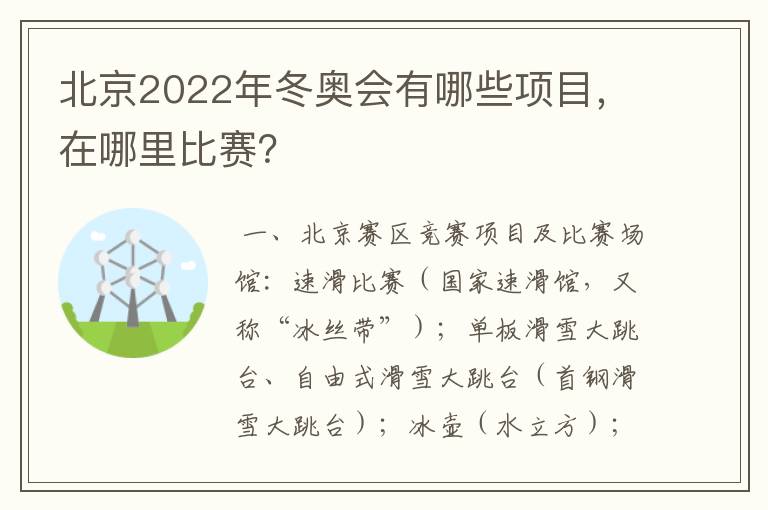 北京2022年冬奥会有哪些项目，在哪里比赛？