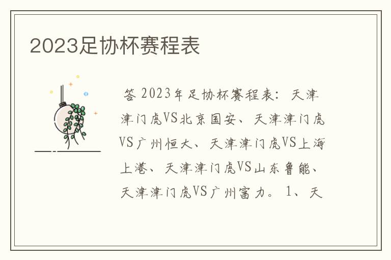 2023足协杯赛程表