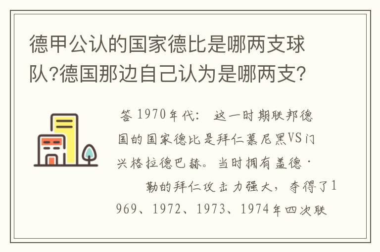 德甲公认的国家德比是哪两支球队?德国那边自己认为是哪两支？