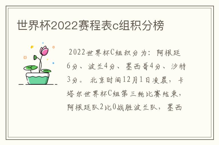 世界杯2022赛程表c组积分榜