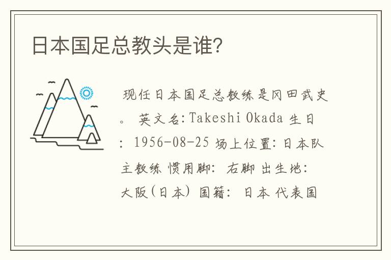 日本国足总教头是谁？