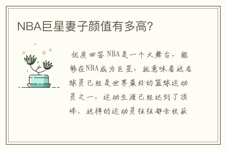 NBA巨星妻子颜值有多高？