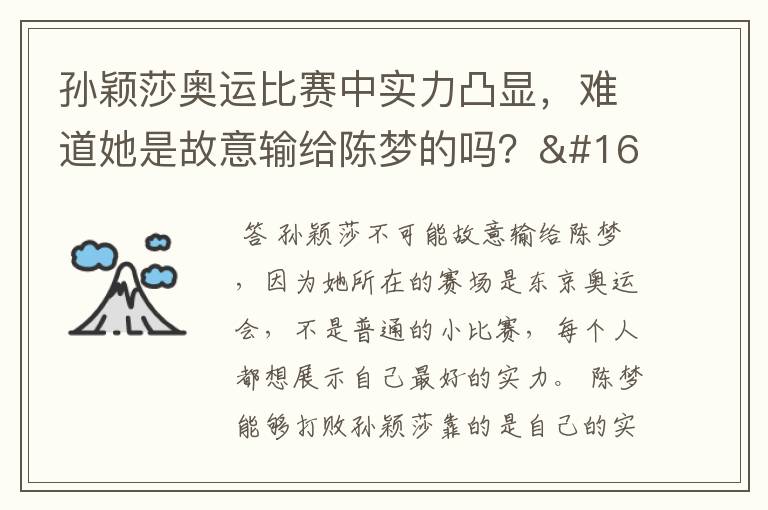 孙颖莎奥运比赛中实力凸显，难道她是故意输给陈梦的吗？ 