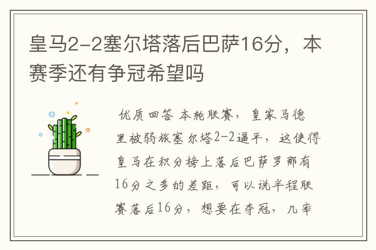 皇马2-2塞尔塔落后巴萨16分，本赛季还有争冠希望吗