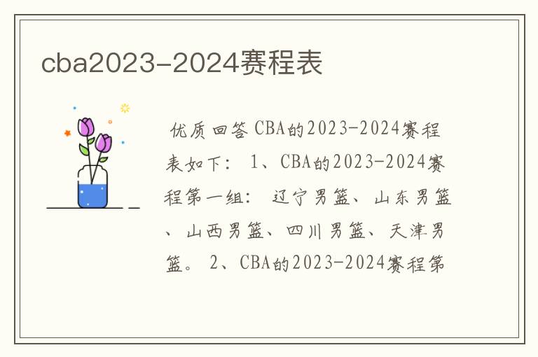 cba2023-2024赛程表