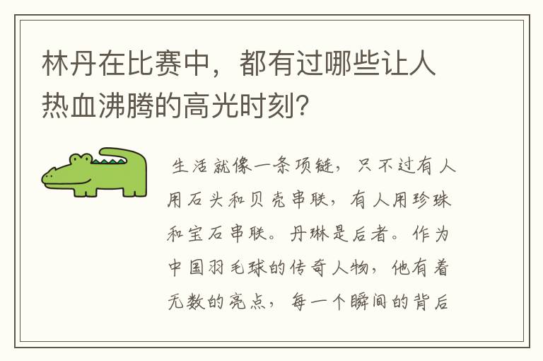 林丹在比赛中，都有过哪些让人热血沸腾的高光时刻？