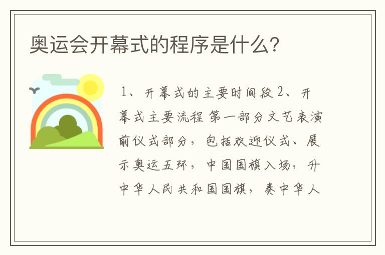 奥运会开幕式的程序是什么？