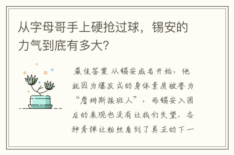 从字母哥手上硬抢过球，锡安的力气到底有多大？