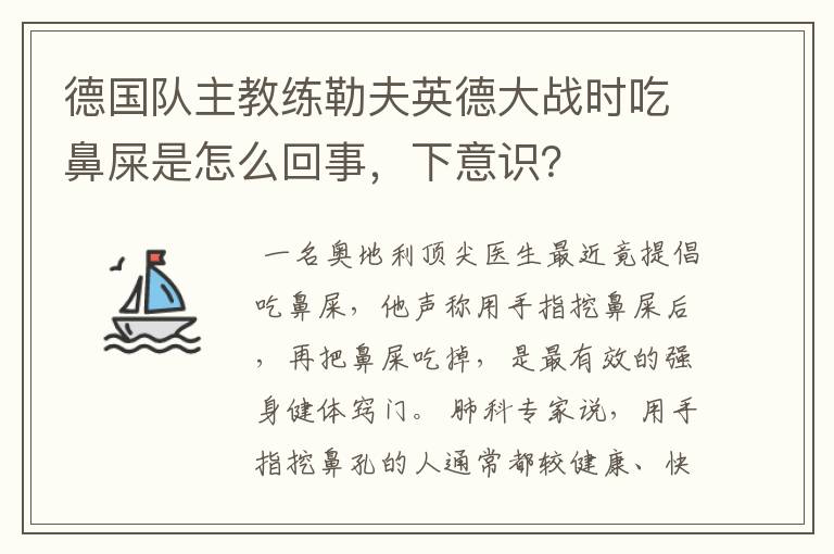 德国队主教练勒夫英德大战时吃鼻屎是怎么回事，下意识？