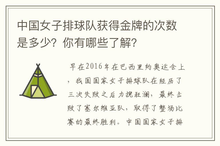 中国女子排球队获得金牌的次数是多少？你有哪些了解？