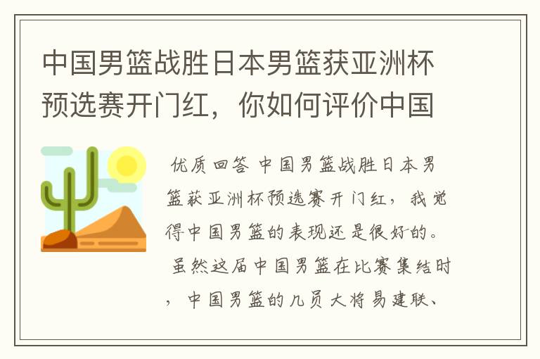 中国男篮战胜日本男篮获亚洲杯预选赛开门红，你如何评价中国男篮的表现？