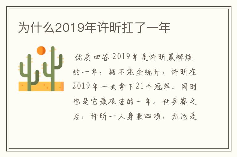 为什么2019年许昕扛了一年