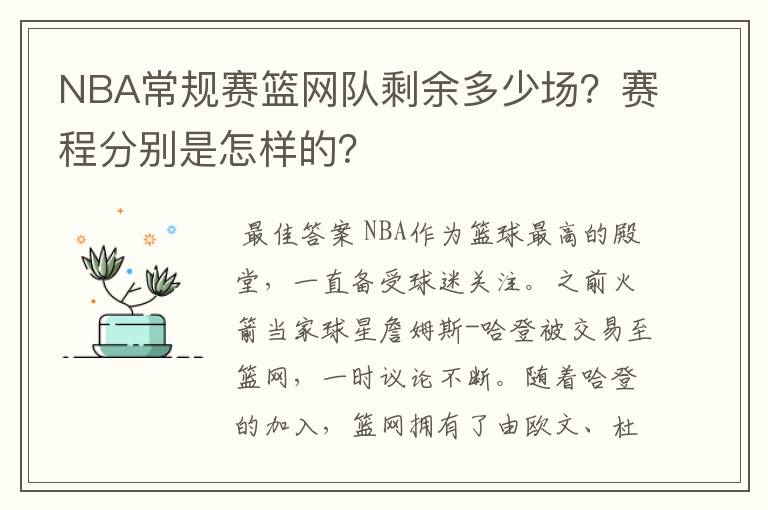 NBA常规赛篮网队剩余多少场？赛程分别是怎样的？