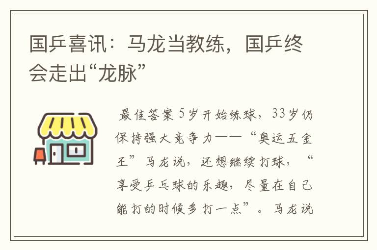 国乒喜讯:马龙当教练,国乒终会走出“龙脉”