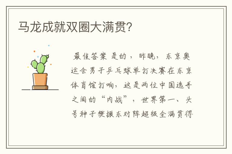 马龙成就双圈大满贯？