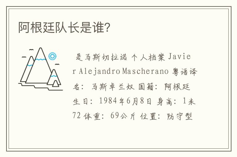 阿根廷队长是谁?
