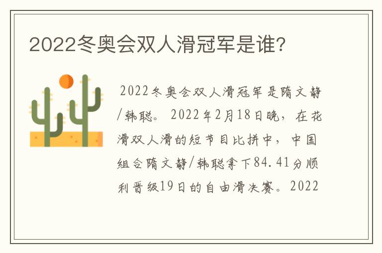 2022冬奥会双人滑冠军是谁?