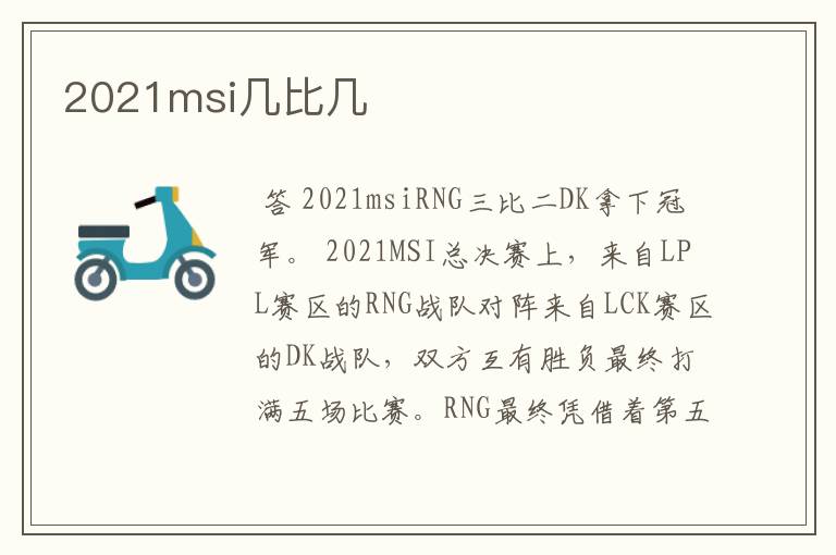 2021msi几比几