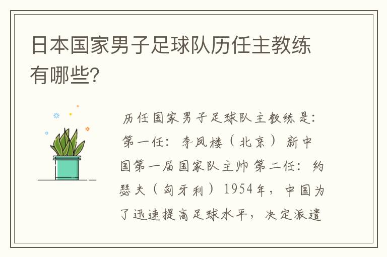 日本国家男子足球队历任主教练有哪些？