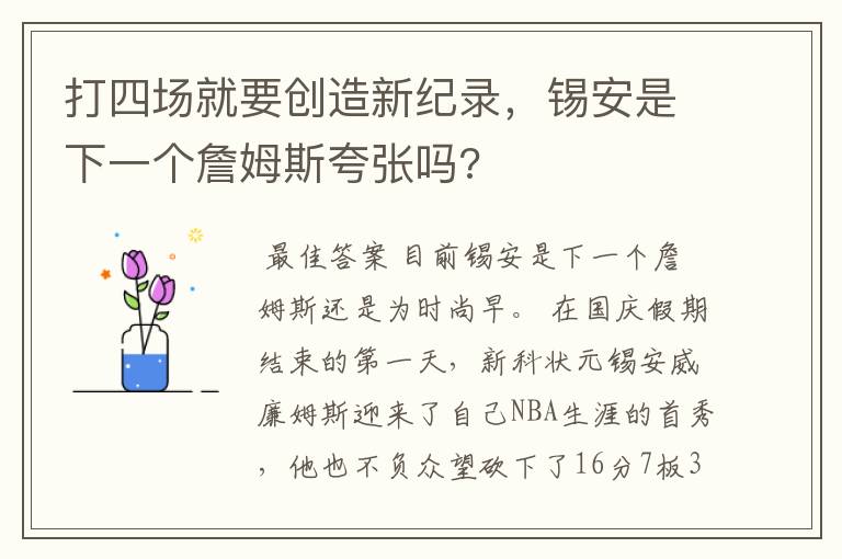 打四场就要创造新纪录，锡安是下一个詹姆斯夸张吗?